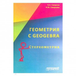 Геометрия C Geogebra. Стереометрия