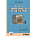 Задачи с экономическим содержанием