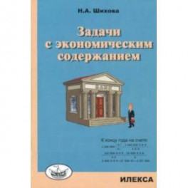 Задачи с экономическим содержанием
