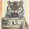 Амурский тигр. Фотоальбом