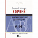 Большой словарь корней и однокоренных слов (А-Й). С разбором слов по составу