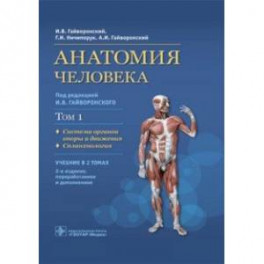 Анатомия человека. В 2-х томах. Том 1. Система органов опоры и движения