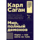 Мир, полный демонов. Наука-как свеча во тьме