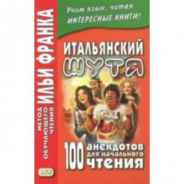 Итальянский шутя. 100 анекдотов для начального чтения