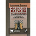 Фабиано Каруана. Шахматные уроки. Супергроссмейстер ХХI века - рейтинг 2844!