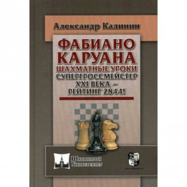 Фабиано Каруана. Шахматные уроки. Супергроссмейстер ХХI века - рейтинг 2844!