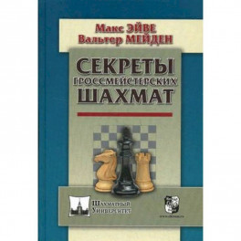 Секреты гроссмейстерских шахмат