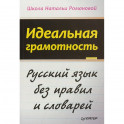 Идеальная грамотность. Русский язык без правил и словарей