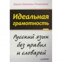 Идеальная грамотность. Русский язык без правил и словарей