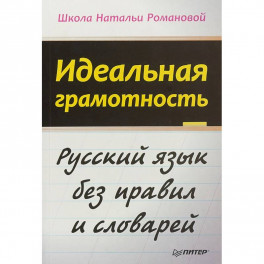 Идеальная грамотность. Русский язык без правил и словарей