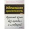 Идеальная грамотность. Русский язык без правил и словарей