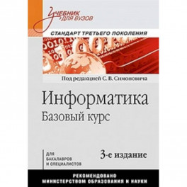 Информатика. Базовый курс: Учебник для вузов. 3-е изд. Стандарт третьего поколения