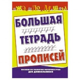 Большая тетрадь прописей