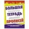 Большая тетрадь прописей