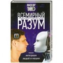 Всемирный разум