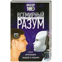 Всемирный разум