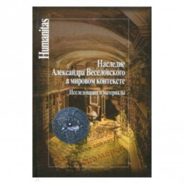 Наследие Александра Веселовского в мировом контексте. Исследования и материалы