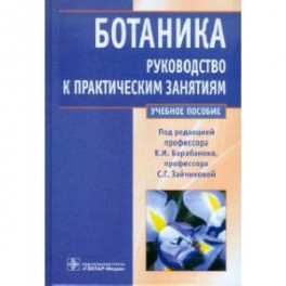 Ботаника. Руководство к практическим занятиям