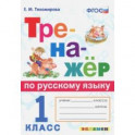 Тренажёр по русскому языку. 1 класс. ФГОС