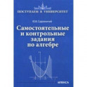 Самостоятельные и контрольные задания по алгебре
