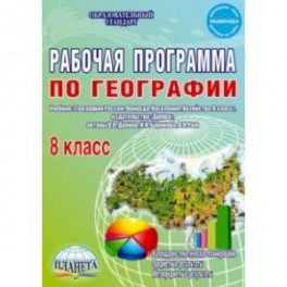 География. 8 класс. Рабочая программа к учебнику В.П. Дронова, И.И. Бариновой, В.Я. Рома. ФГОС