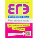 ЕГЭ. Английский язык. Письменная часть. Экзаменационные стратегии. Учебное пособие + QR-код