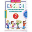 Английский язык. 2 класс. Учебное пособие. Тренировочные упражнения