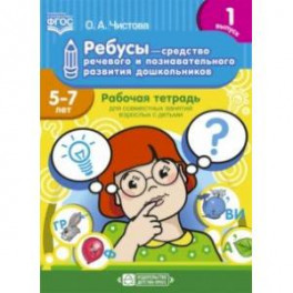 Ребусы - средство речевого и познавательного развития дошкольников 5-7 лет. Рабочая тетрадь. Вып. 1