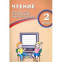 Чтение. 2 класс. Диагностика читательской компетентности. Учебное пособие