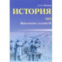 История ОГЭ. Выполнение задания 34