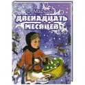 Двенадцать месяцев