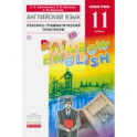 Английский язык. 11 класс. Базовый уровень. Лексико-грамматический практикум. Вертикаль