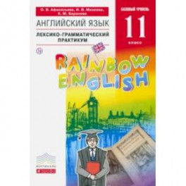 Английский язык. 11 класс. Базовый уровень. Лексико-грамматический практикум. Вертикаль