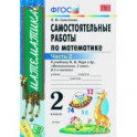 Математика. 2 класс. Самостоятельные работы к учебнику М. И. Моро и др. В 2-х частях. Часть 2. ФГОС