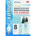 Химия. 8 класс. Дидактические материалы ко всем действующим учебникам. ФГОС