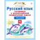 Русский язык. 4 класс. Готовимся к Всероссийской проверочной работе. Тренажёр. ФГОС