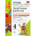 Русский язык. 4 класс. Зачетные работы к учебнику В. П. Канакиной, В. Г. Горецкого. Часть 2. ФГОС