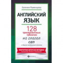 Английский язык. 128 тренировочных табличек на can и другие модальные глаголы