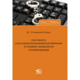 Ответственность за преступления против компьютерной информации по уголовному законодательству РФ