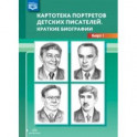 Картотека портретов детских писателей. Краткие биографии. Выпуск 1. ФГОС