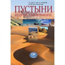 Пустыни и опустынивание. Энциклопедия