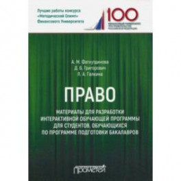Право. Материалы для разработки интерактивной обучающей программы для студентов