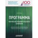 Программа научно-исследовательского семинара. Для студентов, обучающихся по магистерской программе