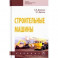 Строительные машины. Учебник