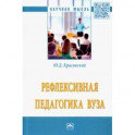 Рефлексивная педагогика вуза
