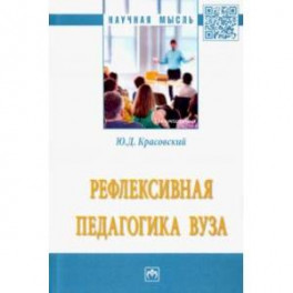 Рефлексивная педагогика вуза