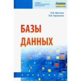 Базы данных. Учебник