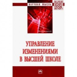 Управление изменениями в высшей школе