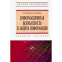 Информационная безопасность и защита информации. Учебное пособие