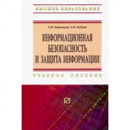 Информационная безопасность и защита информации. Учебное пособие